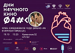 Дни научного кино